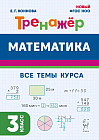 Математика. 3 класс. Тренажёр