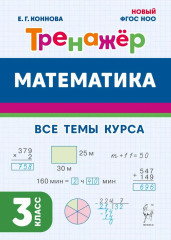 Математика. 3 класс. Тренажёр