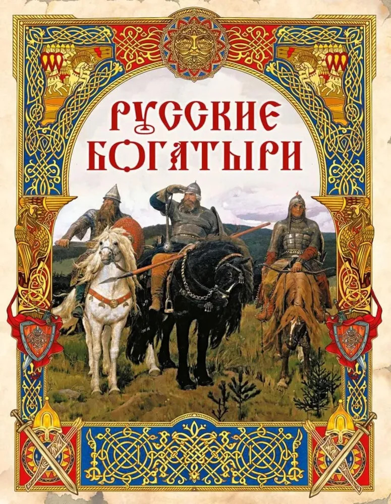 Русские богатыри. Лучшие былины | Сказки и мифы народов мира