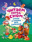 Читаем перед сном. Стихи и сказки для малышей