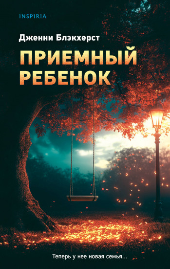 Приёмный ребёнок