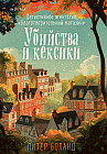Убийства и кексики. Детективное агентство «Благотворительный магазин» #1