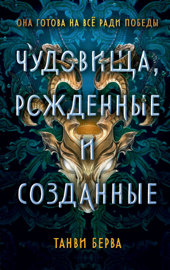 Чудовища, рождённые и созданные