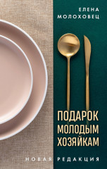 Подарок молодым хозяйкам. Новая редакция. Золотые приборы
