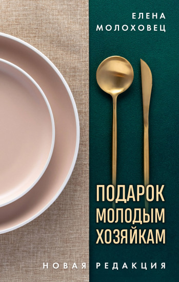 Подарок молодым хозяйкам. Новая редакция. Золотые приборы