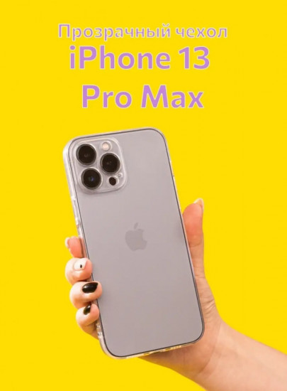 Чехол для iPhone 13 Pro Max