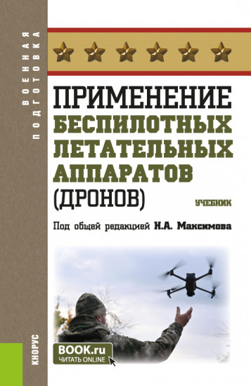 Применение беспилотных летательных аппаратов (дронов)