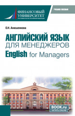 Английский язык для менеджеров. English for Managers