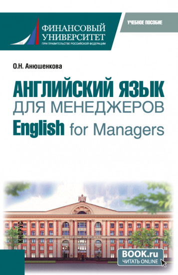 Английский язык для менеджеров. English for Managers