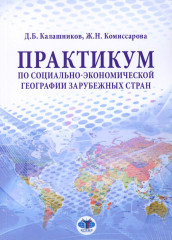 Практикум по социально-экономической географии зарубежных стран