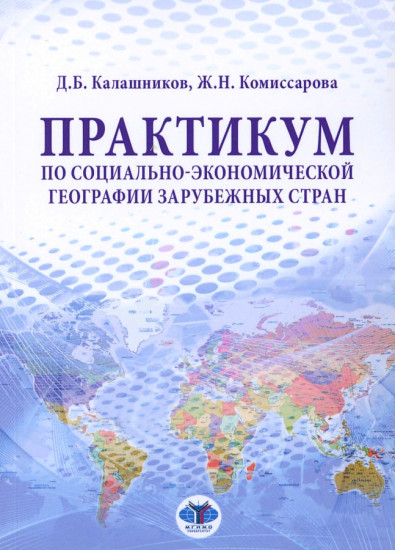 Практикум по социально-экономической географии зарубежных стран