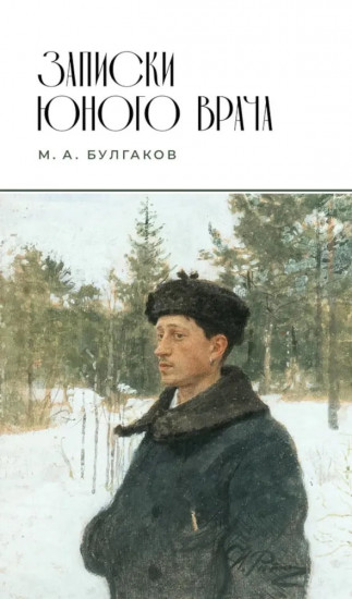 Записки юного врача