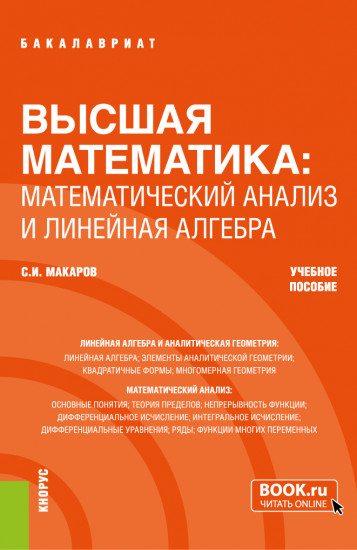 Высшая математика. Математический анализ и линейная алгебра