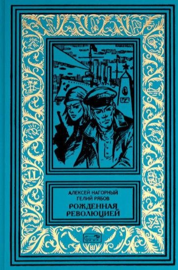 Рождённая революцией. Повесть об уголовном розыске