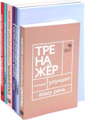 Говорите-говорите. Семь книг, которые улучшат вашу речь. Комплект из 7 книг