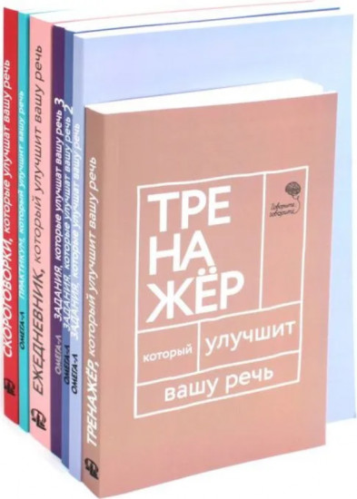 Говорите-говорите. Семь книг, которые улучшат вашу речь. Комплект из 7 книг