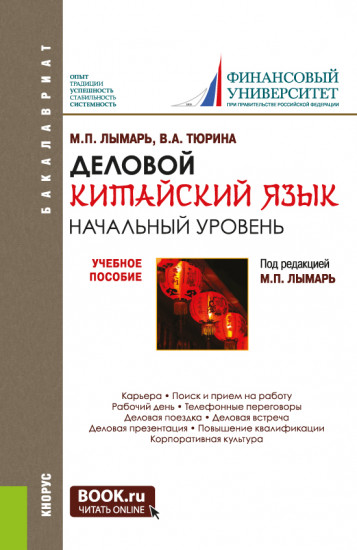 Деловой китайский язык. Начальный уровень