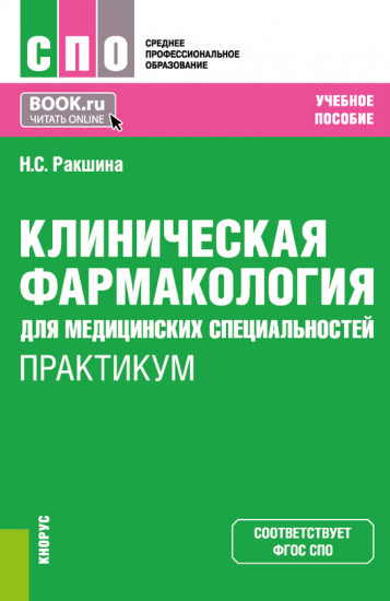 Клиническая фармакология для медицинских специальностей. Практикум
