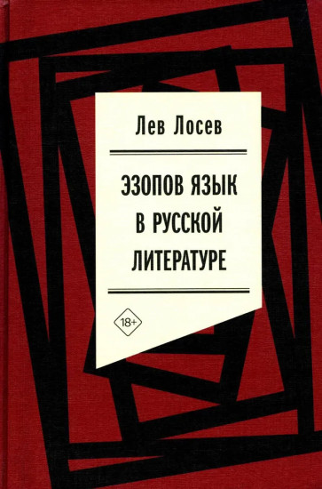 Эзопов язык в русской литературе