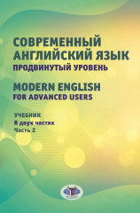 Современный английский язык. Продвинутый уровень. Modern English for advanced users