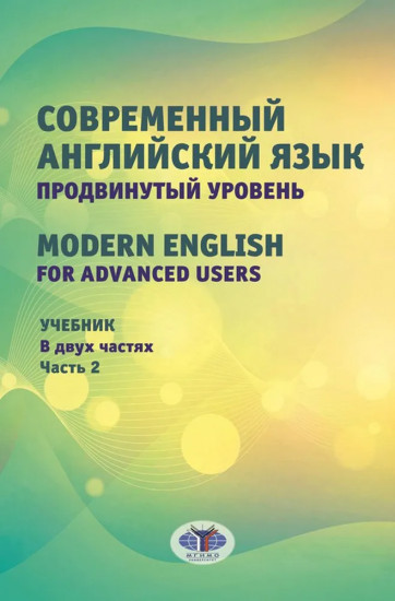 Современный английский язык. Продвинутый уровень. Modern English for advanced users
