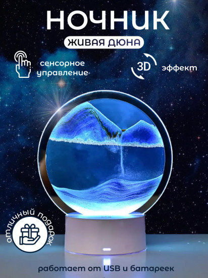 Ночник-светильник 3д сенсорный «Дюна»
