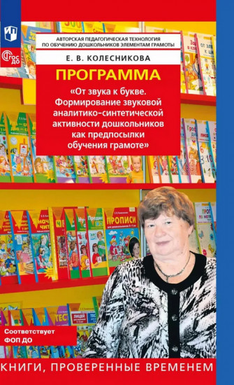 Программа. «От звука к букве. Формирование звуковой аналитико-синтетической активности