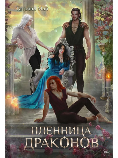 Пленница драконов