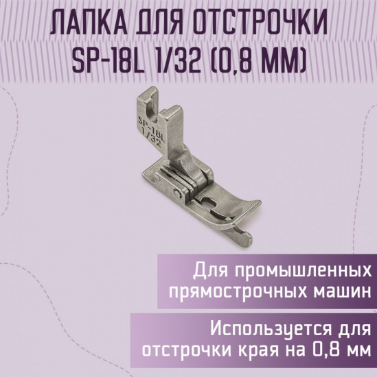 Лапка для отстрочки SP-18L 1/32