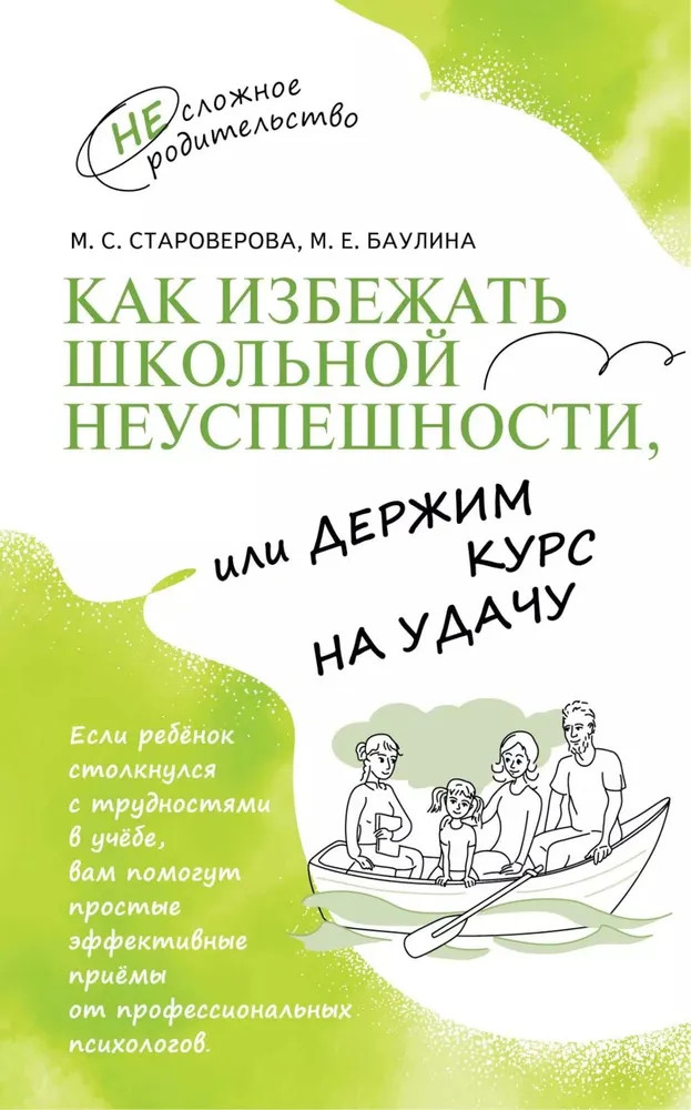 Как избежать школьной неуспешности, или Держим курс на удачу | НЕсложное родительство