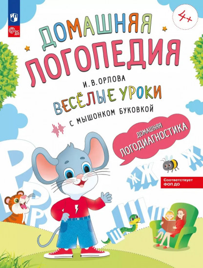 Весёлые уроки с мышонком Буковкой. Домашняя логопедия
