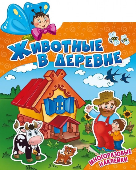 Животные в деревне. Многоразовые наклейки