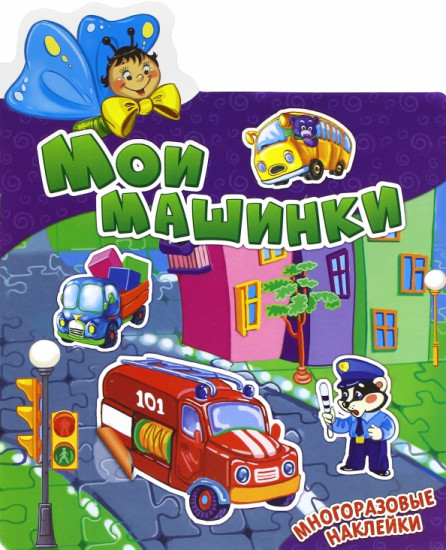 Мои машинки. Многоразовые наклейки