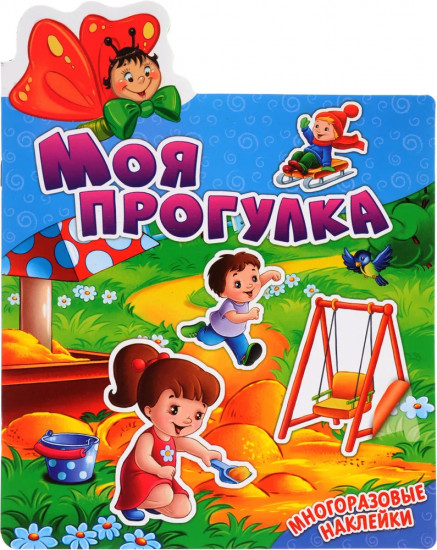 Моя прогулка. Многоразовые наклейки