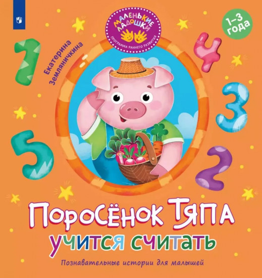 Поросенок Тяпа учится считать