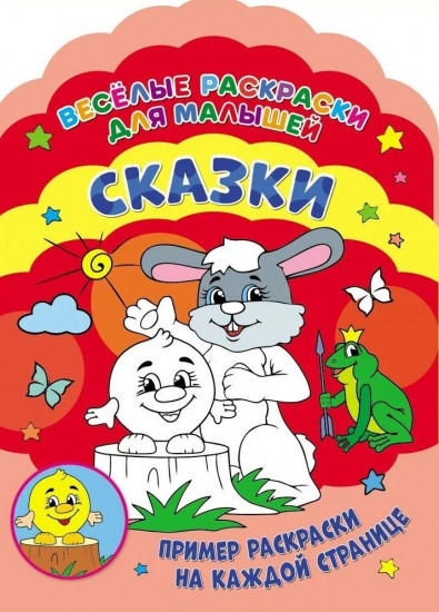 Весёлые раскраски. Сказки