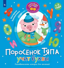 Поросёнок Тяпа учит буквы