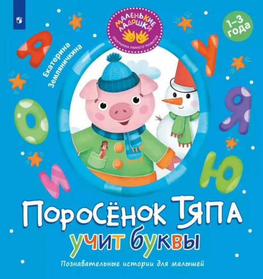 Поросёнок Тяпа учит буквы