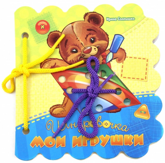 Шнуровочка. Мои игрушки