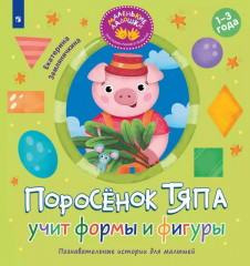 Поросёнок Тяпа учит формы и фигуры