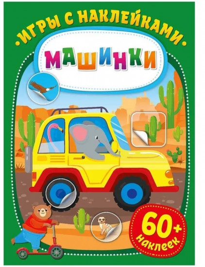Игры с наклейками. Машинки