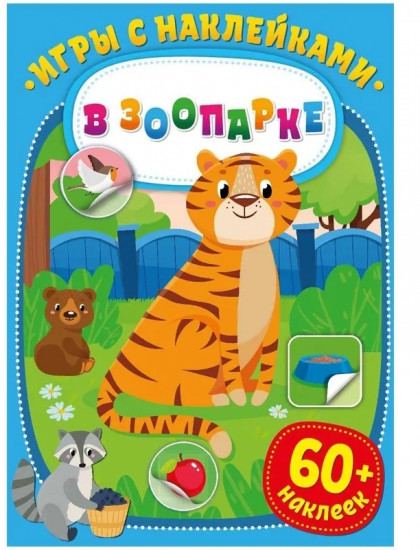 Игры с наклейками. В зоопарке