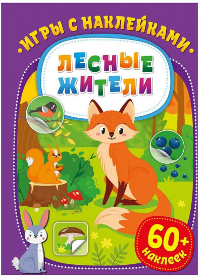 Игры с наклейками. Лесные жители