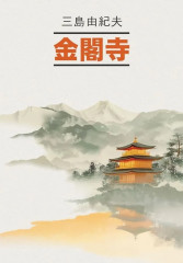 Золотой храм. Книги для чтения на японском языке