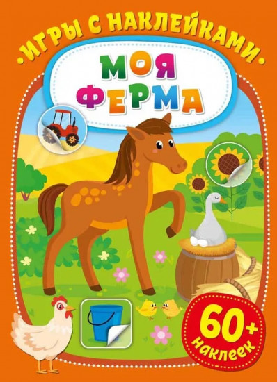 Игры с наклейками. Моя ферма
