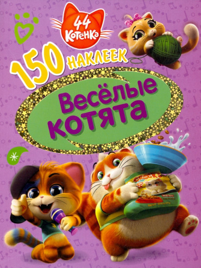 44 котенка. Весёлые котята