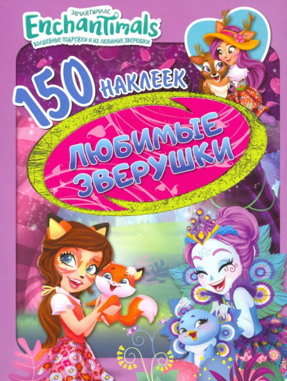 Энчантималс. Любимые зверушки
