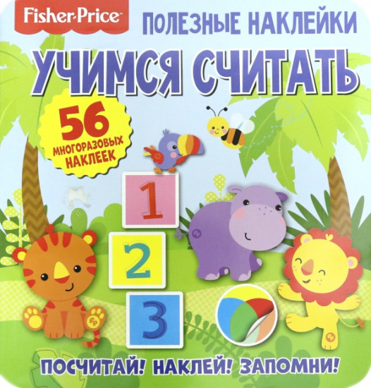 Наклейки «Учимся считать»