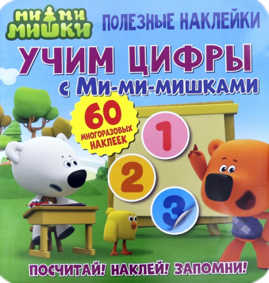 Наклейки «Учим цифры с Ми-ми-мишками»