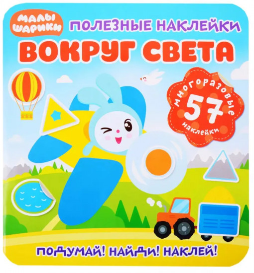 Наклейки «Вокруг света»